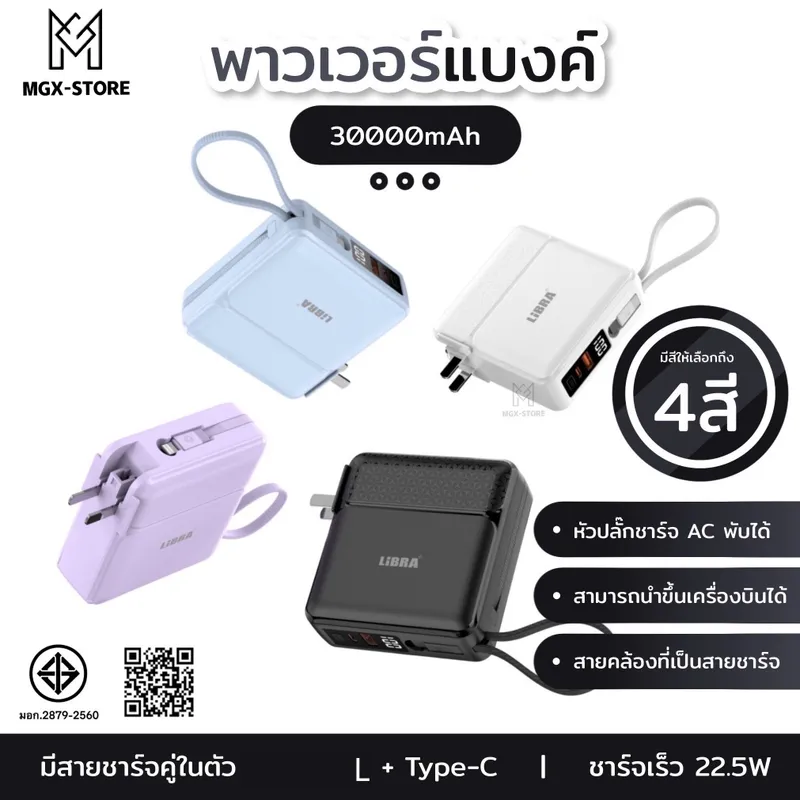 LiBRA PowerBank 30000mAh พาวเวอร์แบงค์ Fast Charge PD22.5W ชาร์จเร็ว…