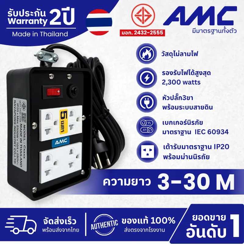 AMC ปลั๊กบล็อคยาง ยาว 3-30 เมตร มาตราฐาน 4 ช่อง (หน้าพลาสติก) ปลั๊กไฟ พร้อมสวิตช์ C14XXB